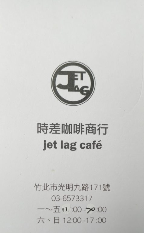 新竹竹北美食。時差咖啡商行 jet lag cafe。一種外送或外帶的咖啡概念還可以內用。不用出門自然送上門[極光公主飛妮] @極光公主飛妮
