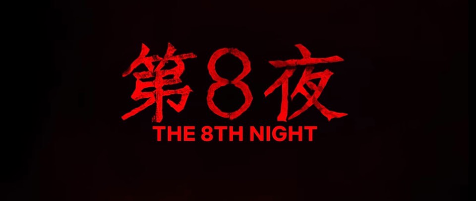 韓國電影第八夜The 8th Night。Netflix驚悚懸疑電影。黑暗愈大，光芒愈耀眼。一切有為法，如夢幻泡影，如露亦如電，應作如是觀。人生哲理深入人心，放下即是解脫[Miss飛妮] @極光公主飛妮