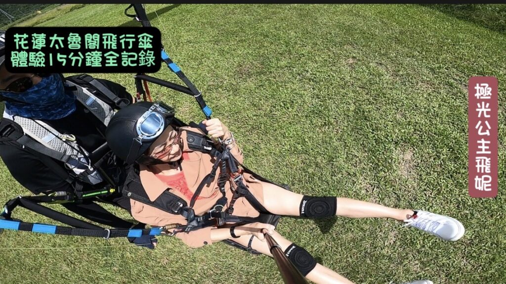 花蓮太魯閣飛行傘體驗15分鐘全紀錄影片分享  【極光公主飛妮】 @極光公主飛妮