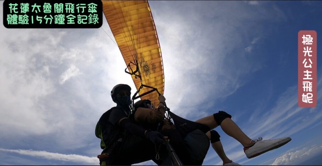 花蓮太魯閣飛行傘體驗15分鐘全紀錄影片分享  【極光公主飛妮】 @極光公主飛妮