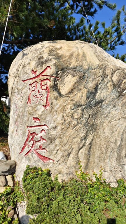 苗栗公館蘭庭農莊花園餐廳   旅遊團桌菜也能那麼精緻美味   落羽松林拍起來超美異國風 @極光公主飛妮