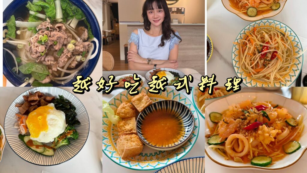 【竹北美食】越好吃越南料理｜高CP值越式套餐，清爽美味又不傷荷包！ @極光公主飛妮